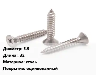 Саморез 5.5 L=32 сталь оцинкованный
